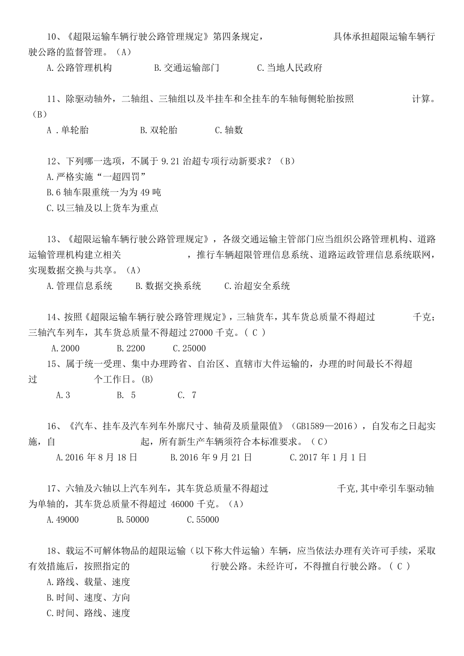 9.21治超新规培训题库_第2页