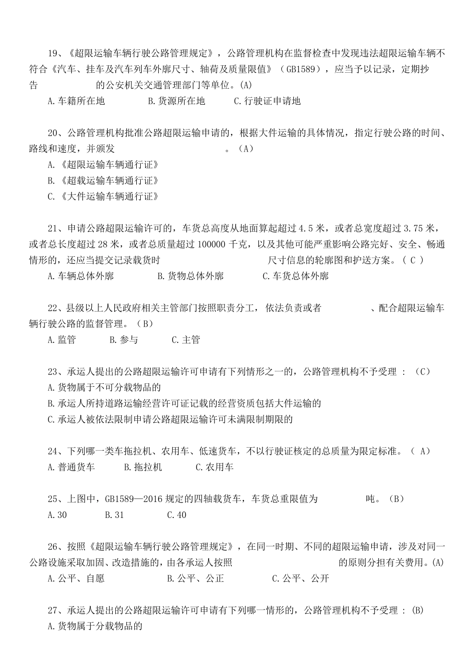 9.21治超新规培训题库_第3页