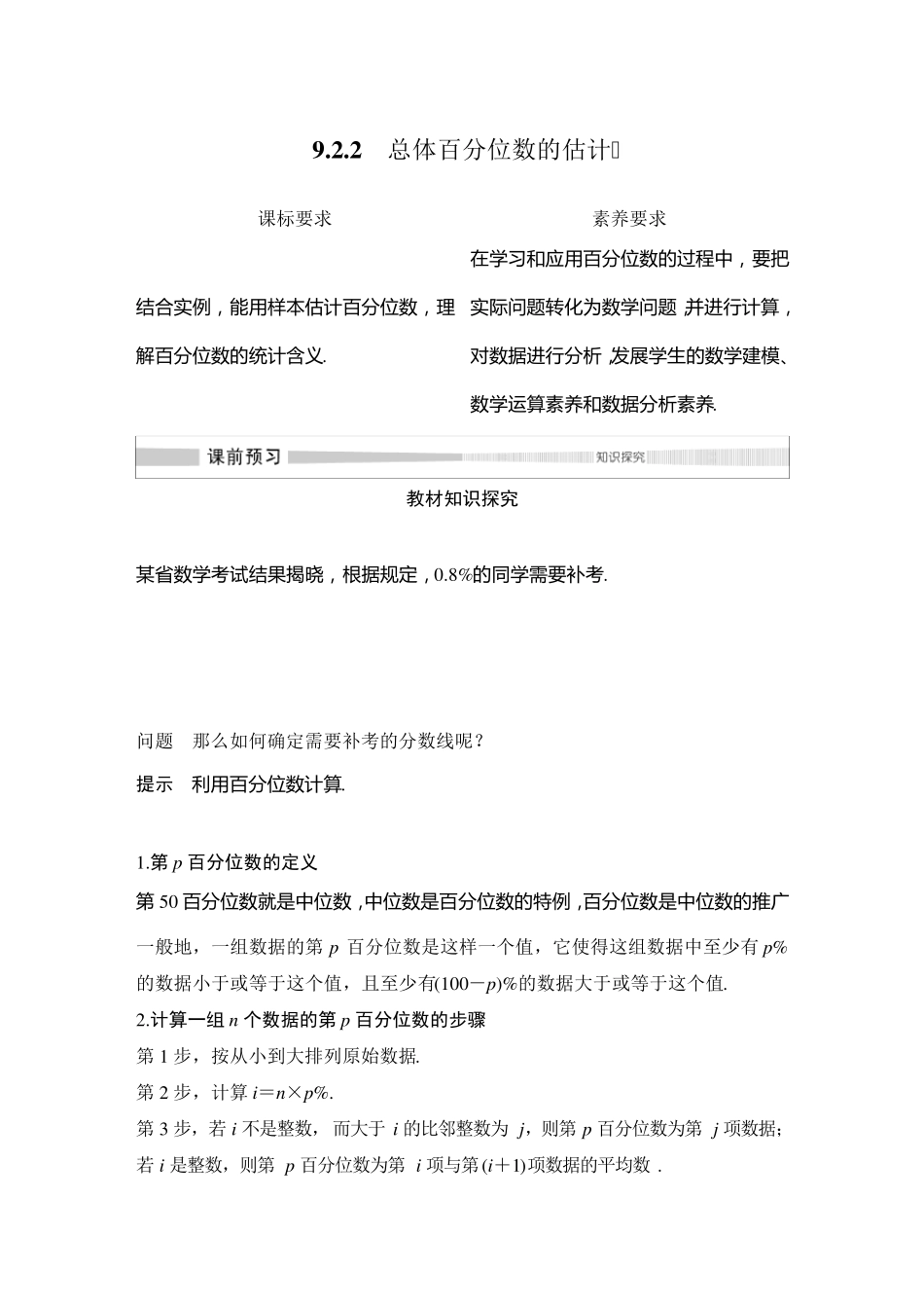 9.2.2总体百分位数的估计_第1页