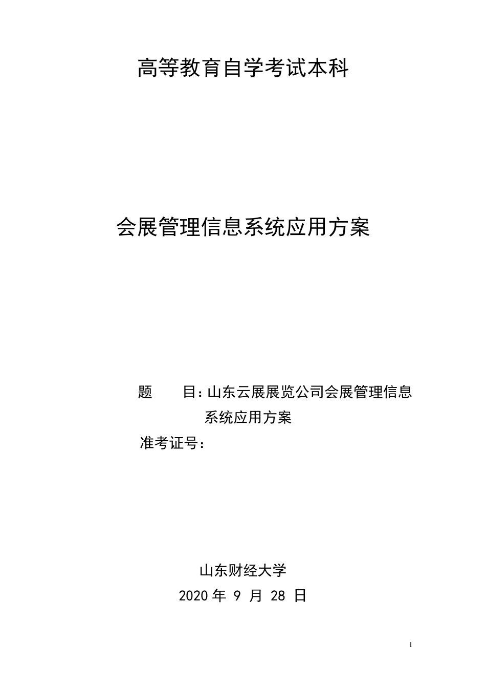 9.28会展管理信息系统应用方案_第1页