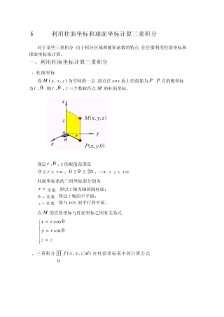 9.5利用柱面坐标和球面坐标计算三重积分