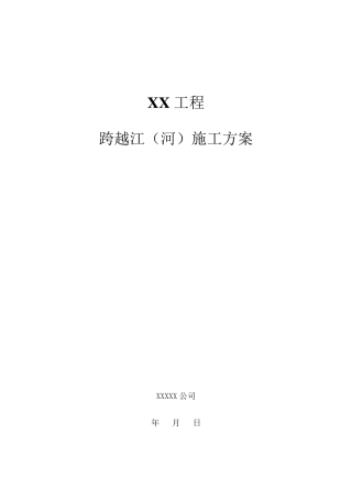 9.XX工程跨越江(河)施工方案