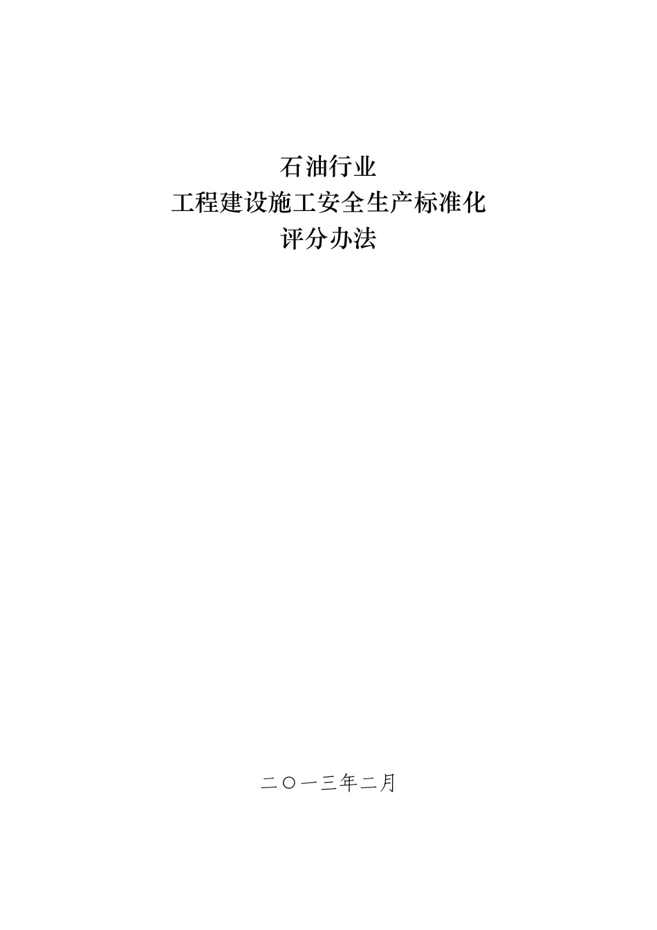 9.《石油行业工程建设施工安全生产标准化评分办法》_第1页