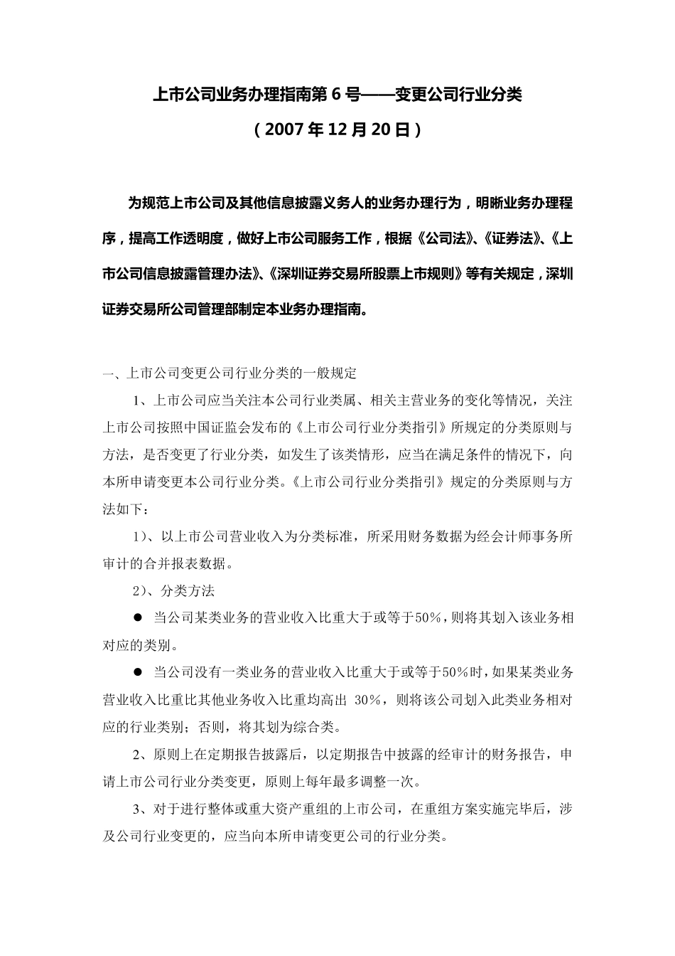 9.上市公司业务办理指南第6号：变更行业分类_第1页