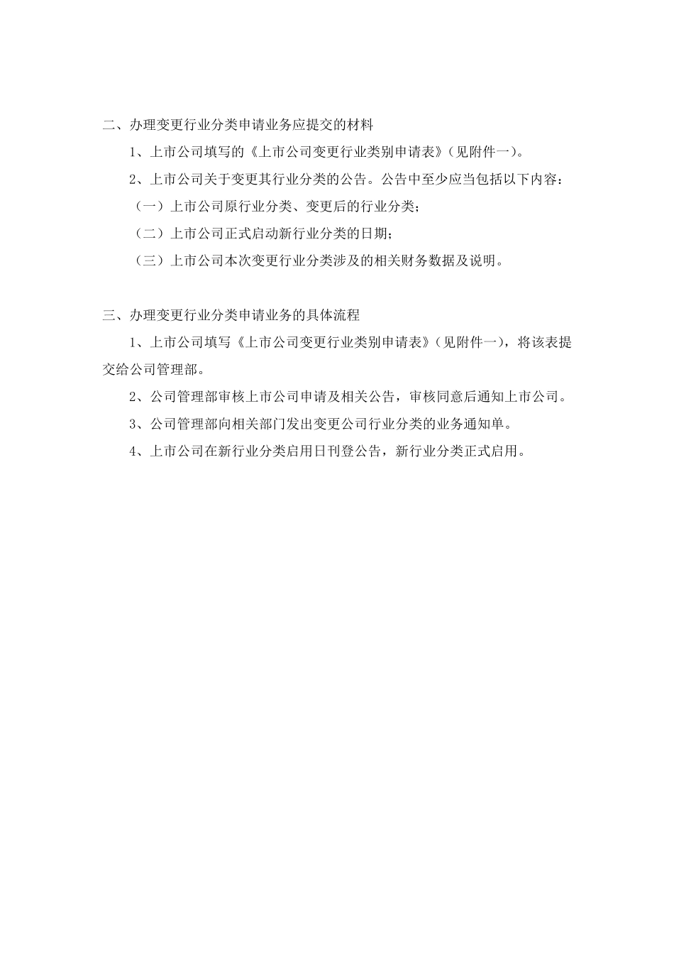 9.上市公司业务办理指南第6号：变更行业分类_第2页