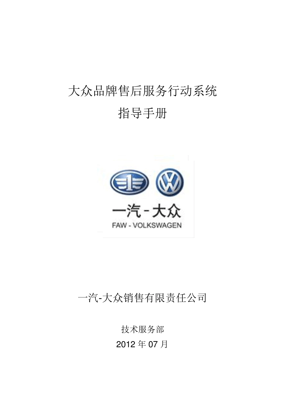 9.一汽大众售后服务行动系统指导手册_第1页