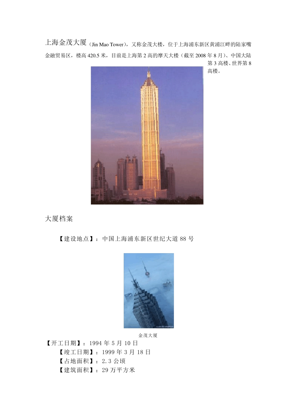 9.上海金茂大厦420.5米_第1页