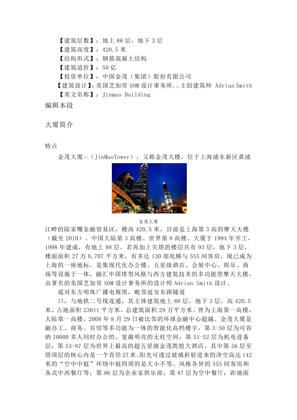 9.上海金茂大厦420.5米_第2页