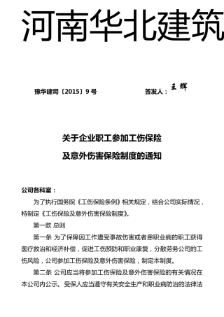 9.从业人员参加工伤保险有关证明