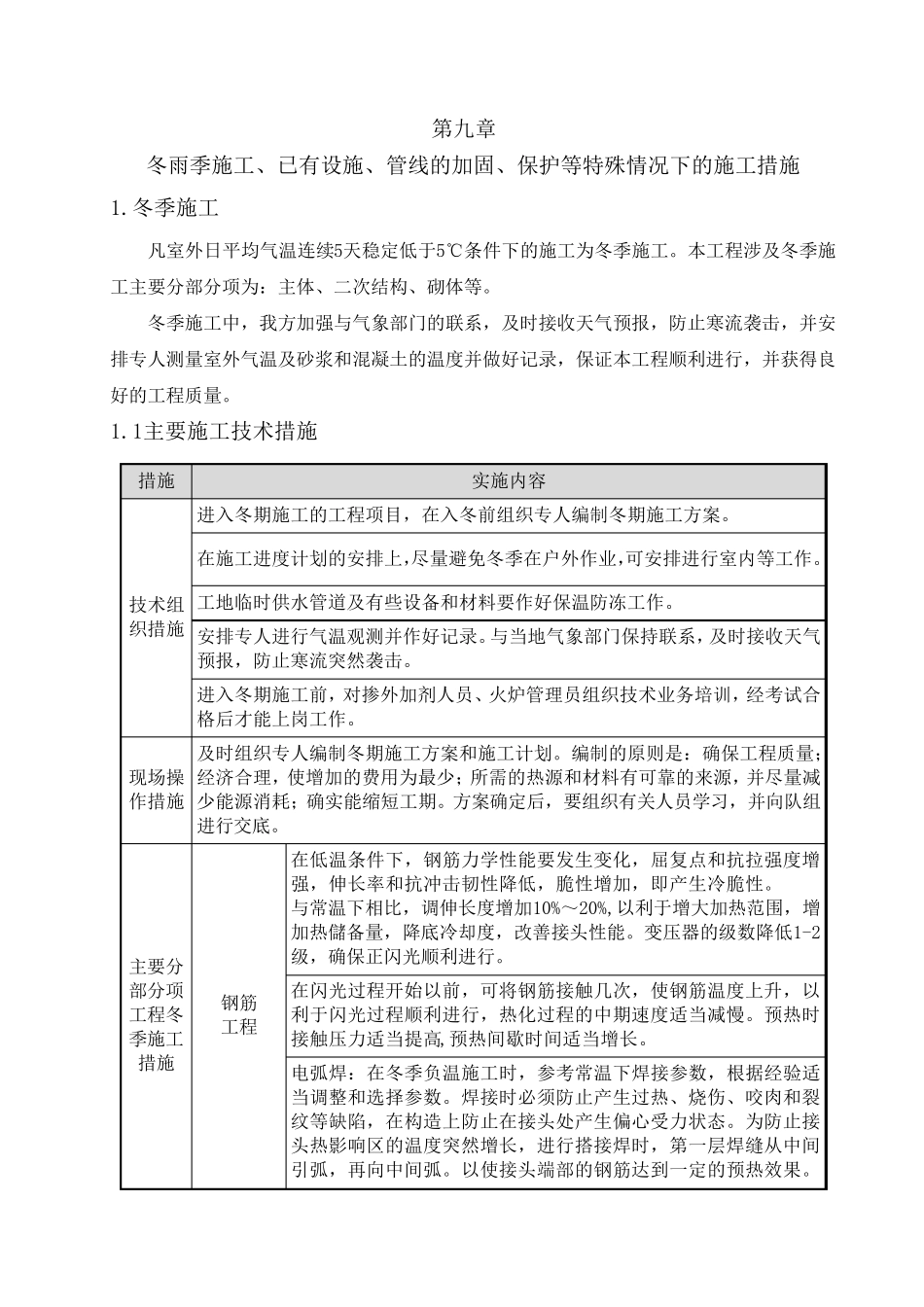 9.冬雨季施工、已有设施、管线的加固、保护等特殊情况下的施工措施_第1页