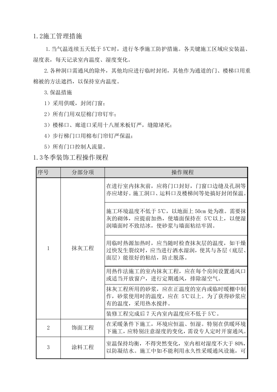 9.冬雨季施工、已有设施、管线的加固、保护等特殊情况下的施工措施_第3页