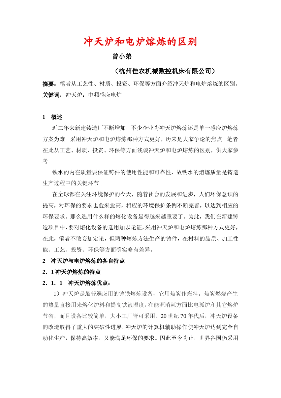 9.冲天炉和电炉熔炼的区别_第1页