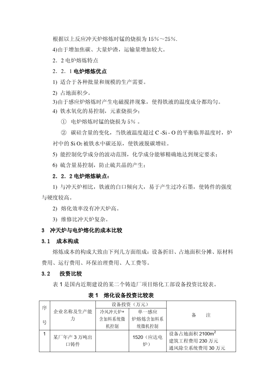 9.冲天炉和电炉熔炼的区别_第3页