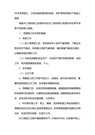 9.冬雨季施工、已有设施和管线的加固、保护等特殊情况下的施工措施