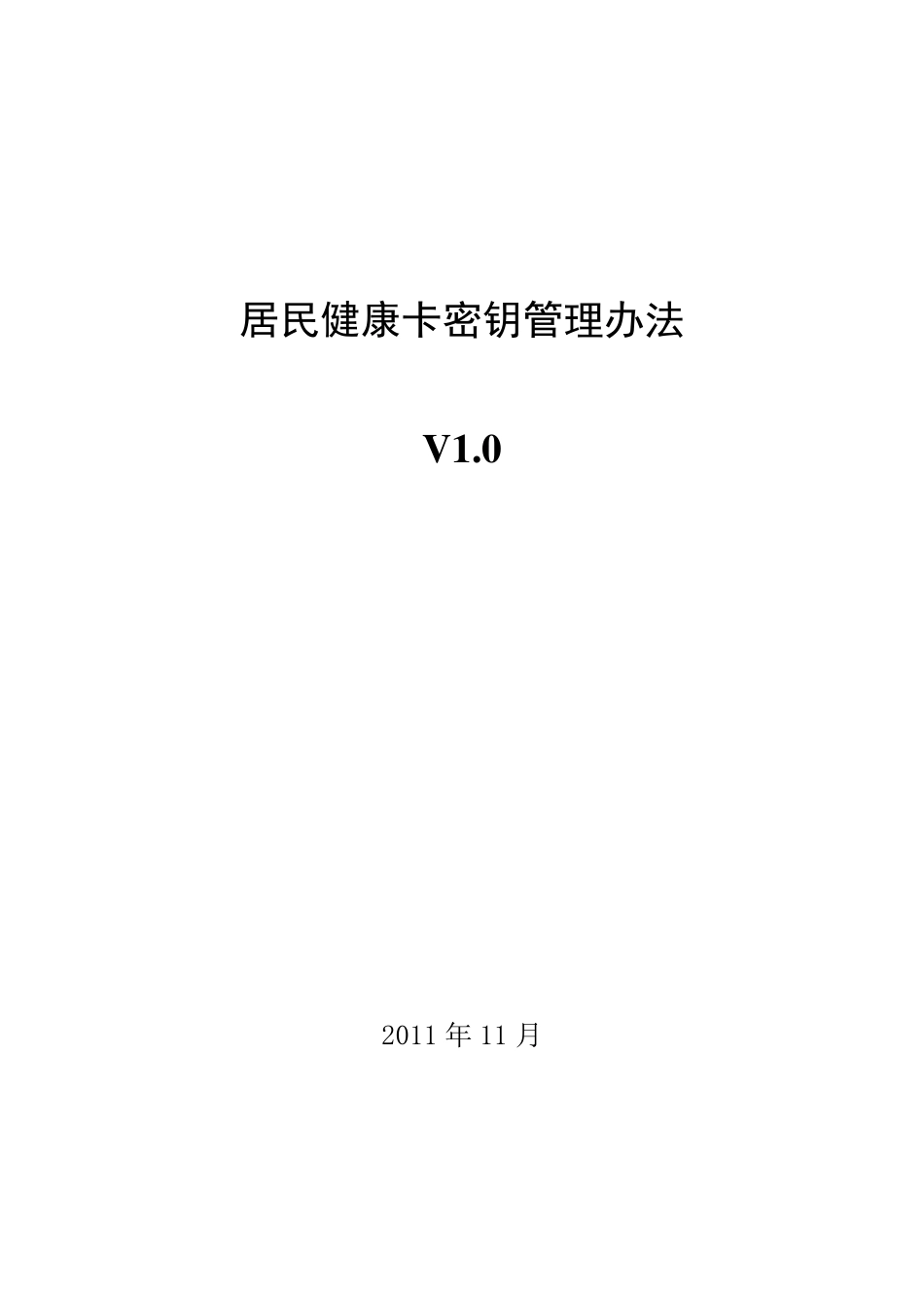 9.居民健康卡密钥管理办法(v1.0)(卫办综发〔2012〕26号)_第1页