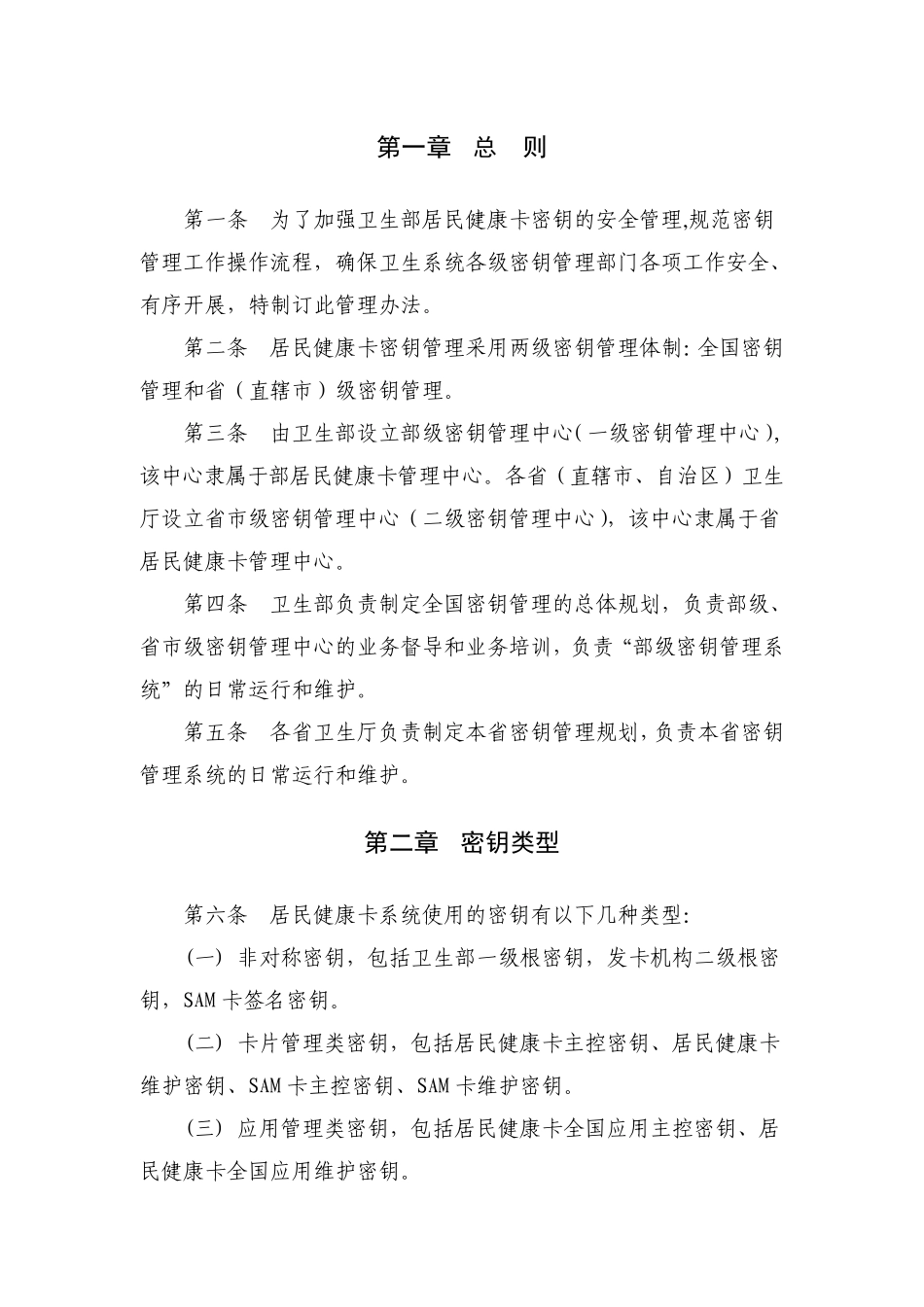 9.居民健康卡密钥管理办法(v1.0)(卫办综发〔2012〕26号)_第2页