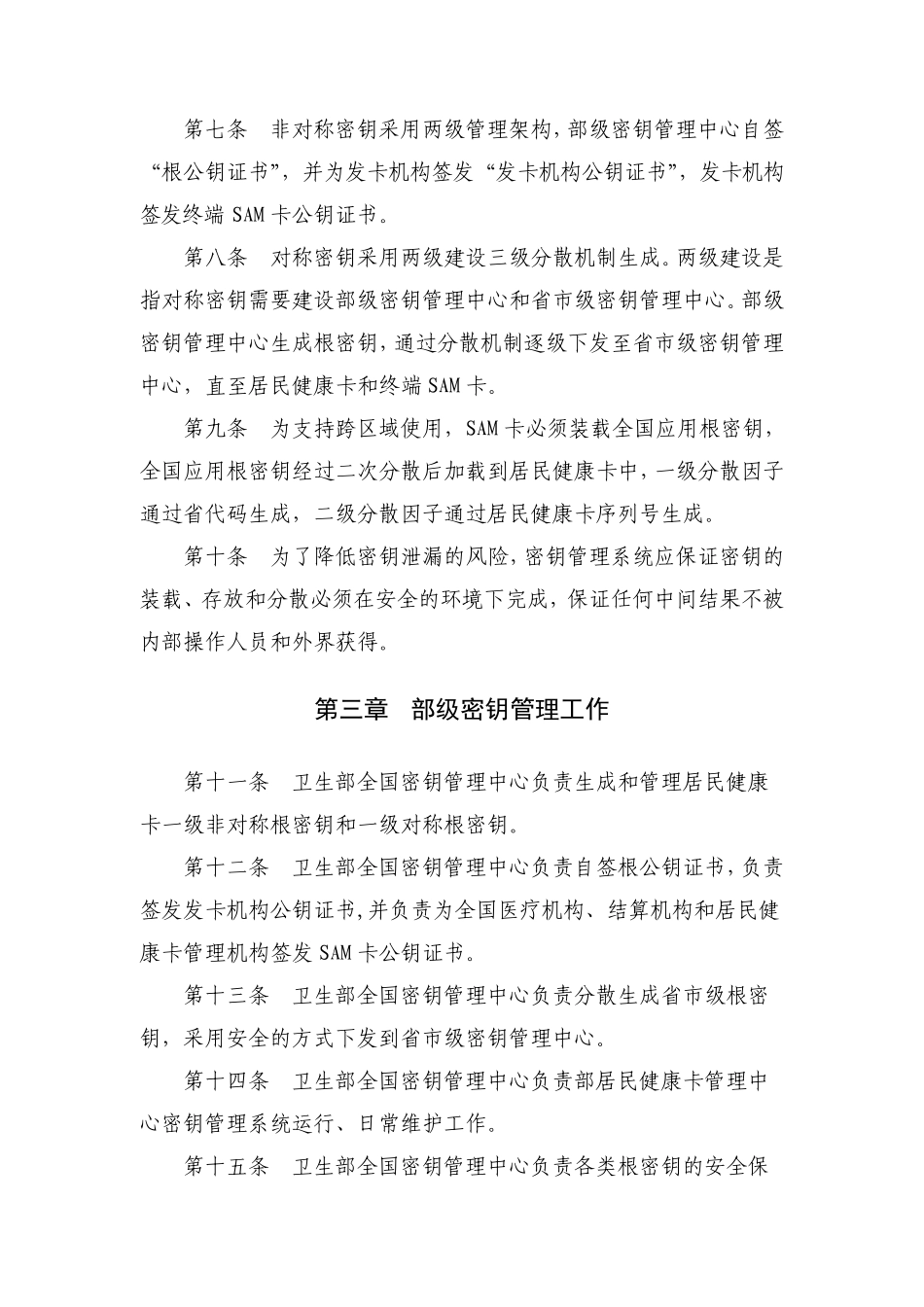 9.居民健康卡密钥管理办法(v1.0)(卫办综发〔2012〕26号)_第3页