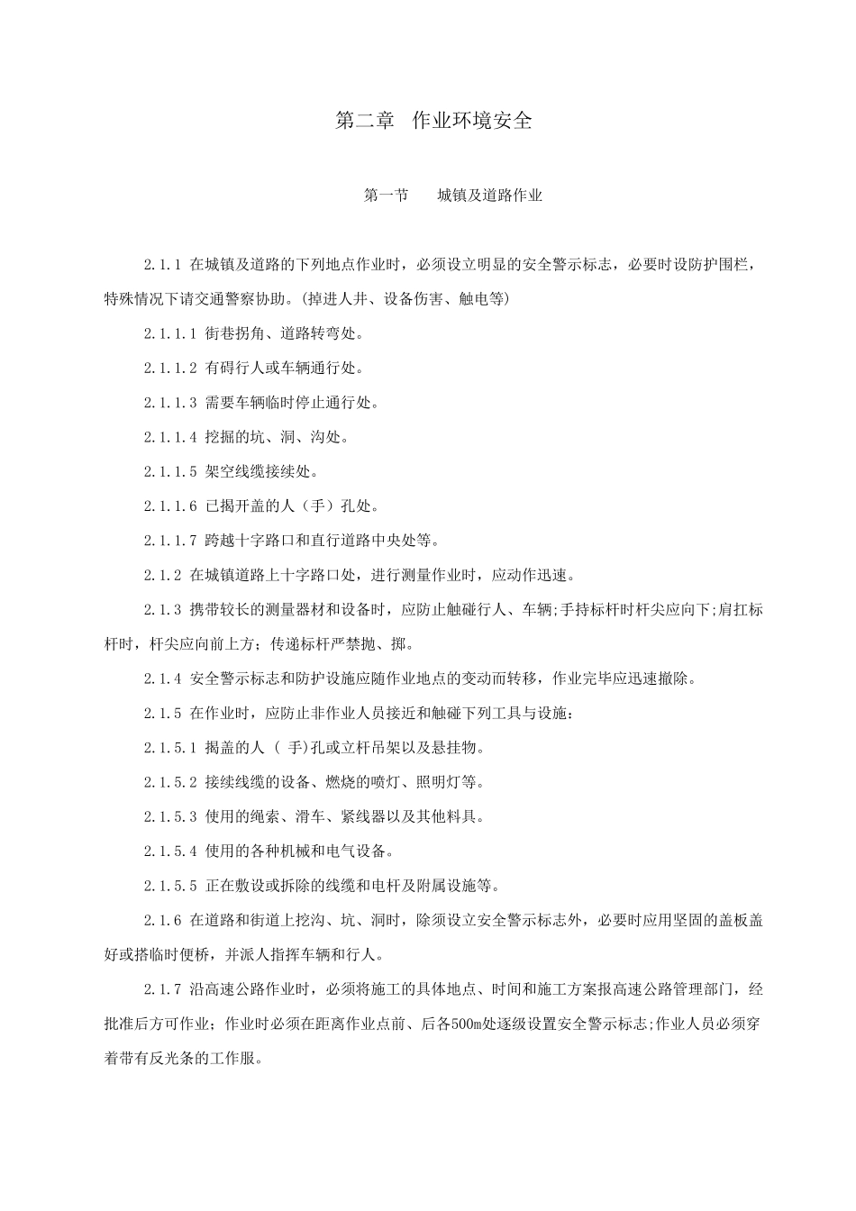 9.电信线路作业安全技术规范_第2页