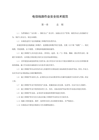 9.电信线路作业安全技术规范