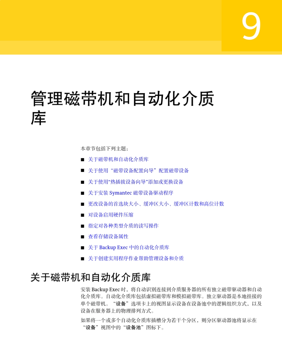 9.管理磁带机和自动化介质库SymantecBackupExec2010R2管理指南_第1页