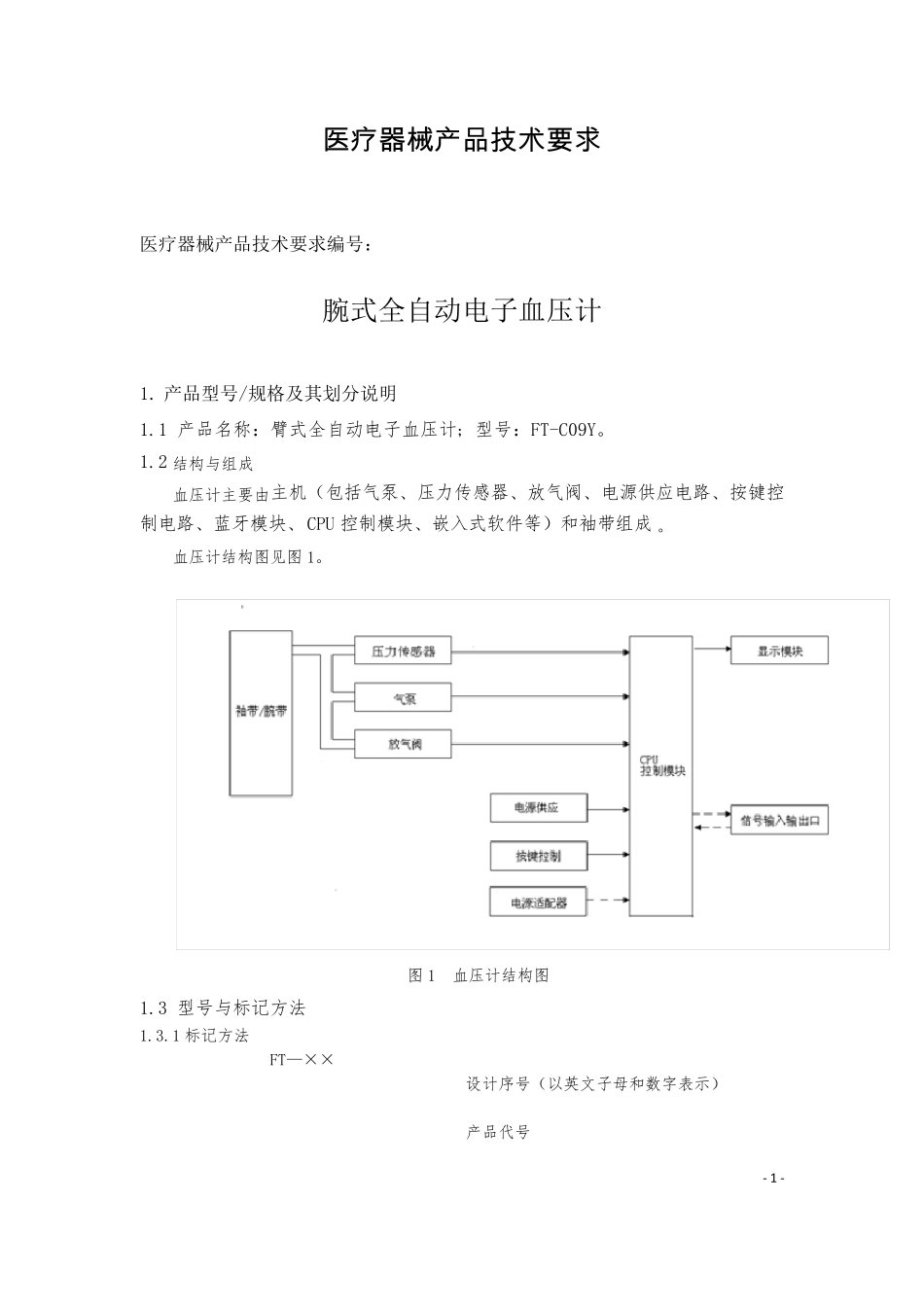 9.臂式血压计产品技术要求_第2页