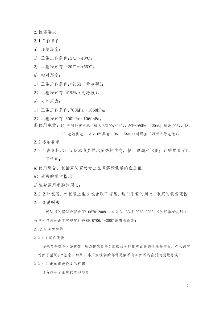 9.臂式血压计产品技术要求_第3页