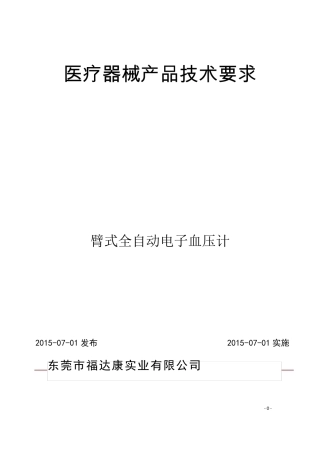 9.臂式血压计产品技术要求