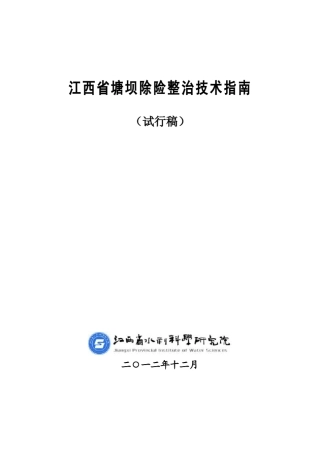 9.江西省塘坝除险加固指南