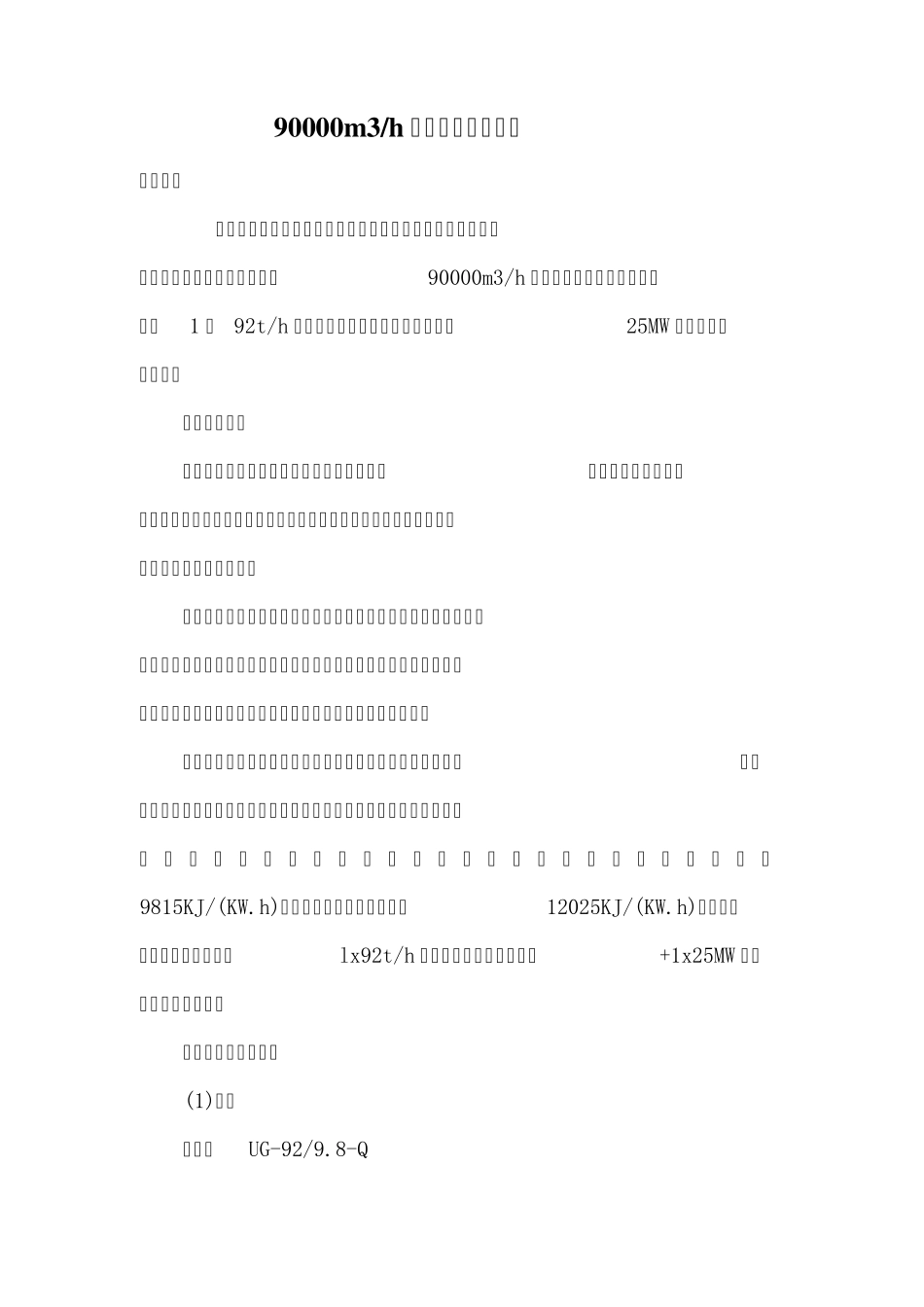 90000m3高炉煤气发电方案_第1页