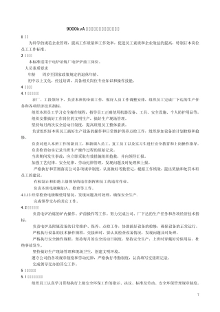 9000kvA矿热炉硅锰合金冶炼工作标准