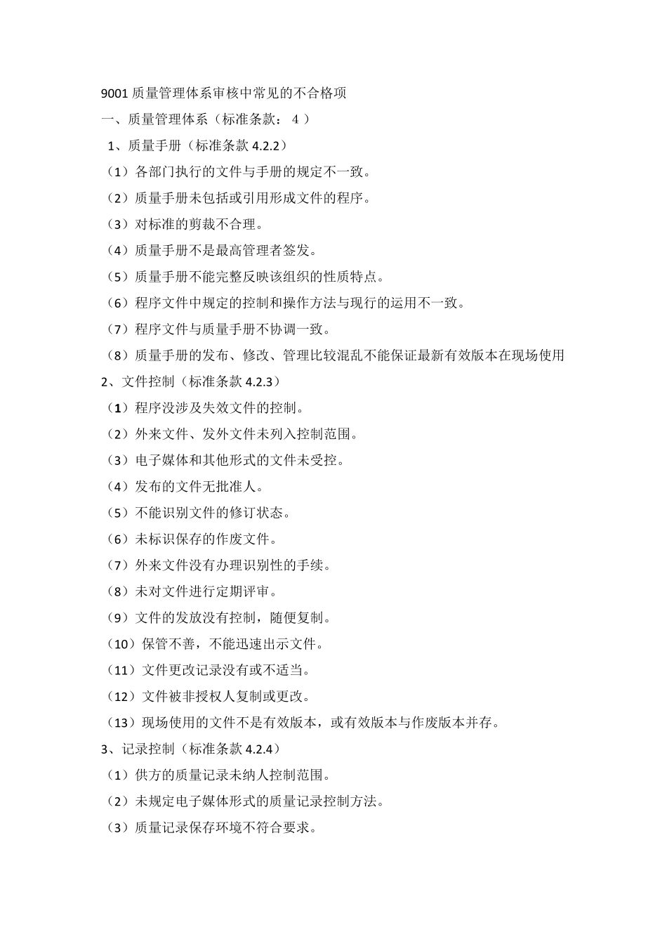 9001常见不符合项_第1页