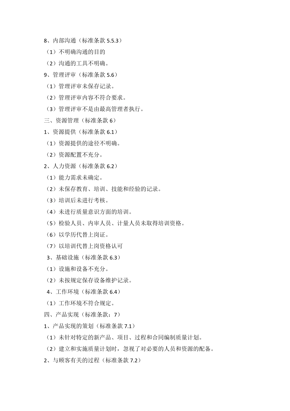 9001常见不符合项_第3页