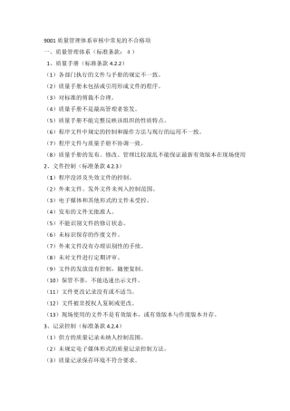 9001常见不符合项