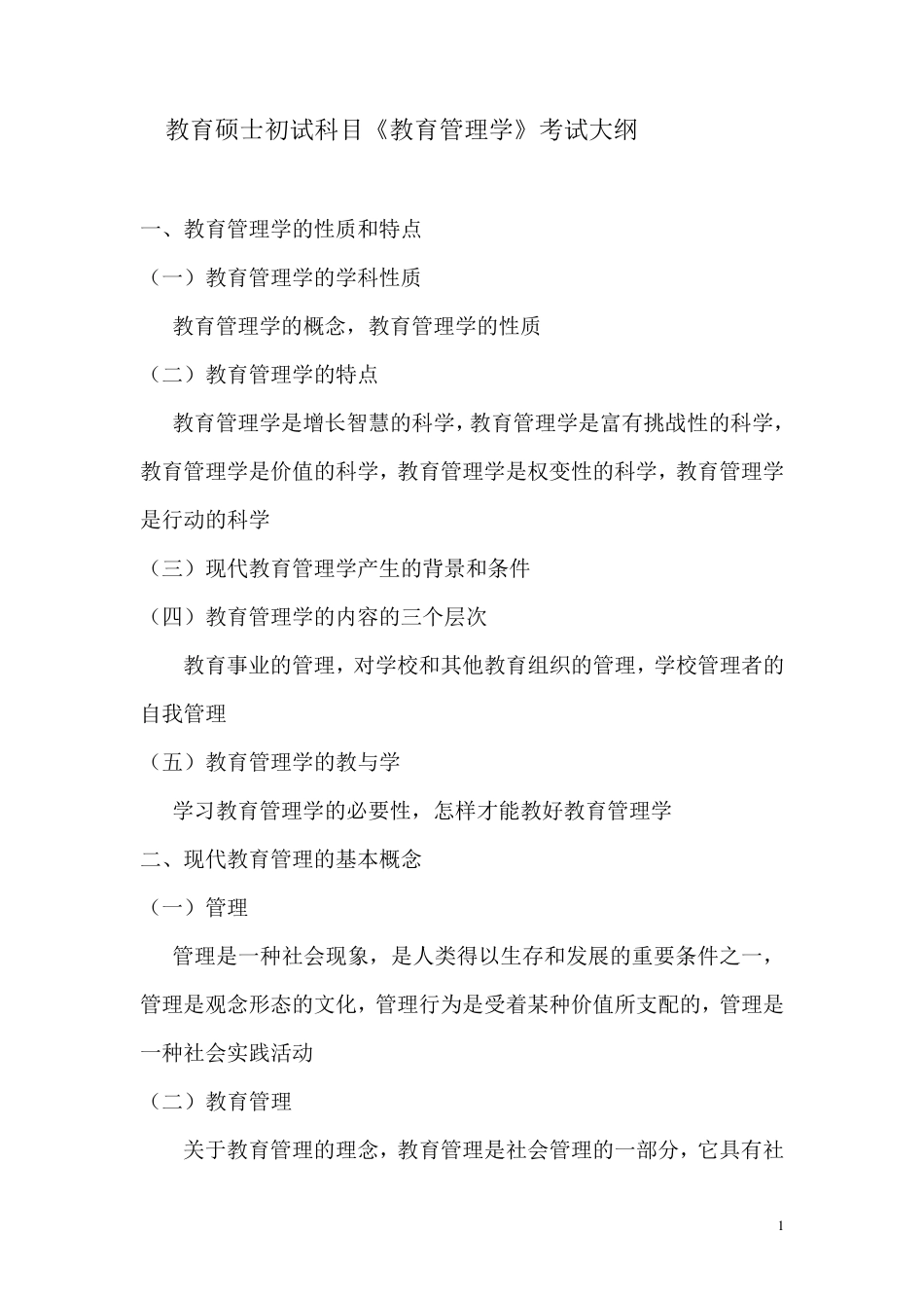 901教育管理学考试大纲_第1页