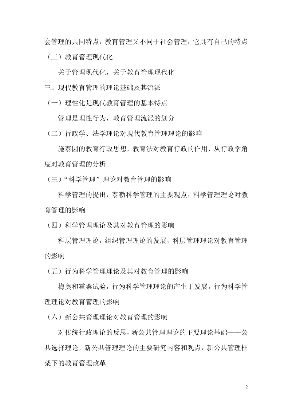 901教育管理学考试大纲_第2页