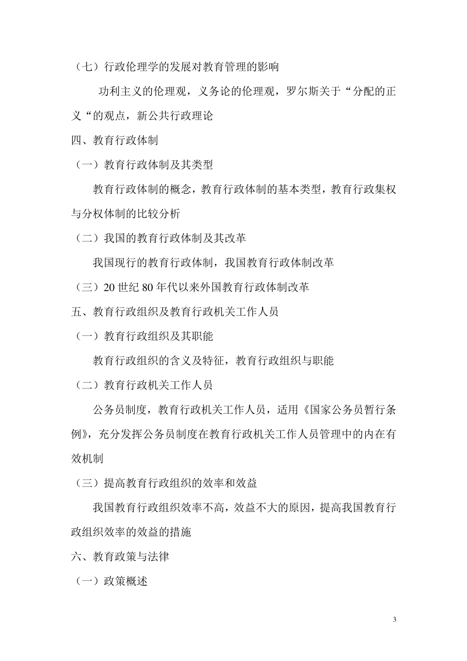 901教育管理学考试大纲_第3页