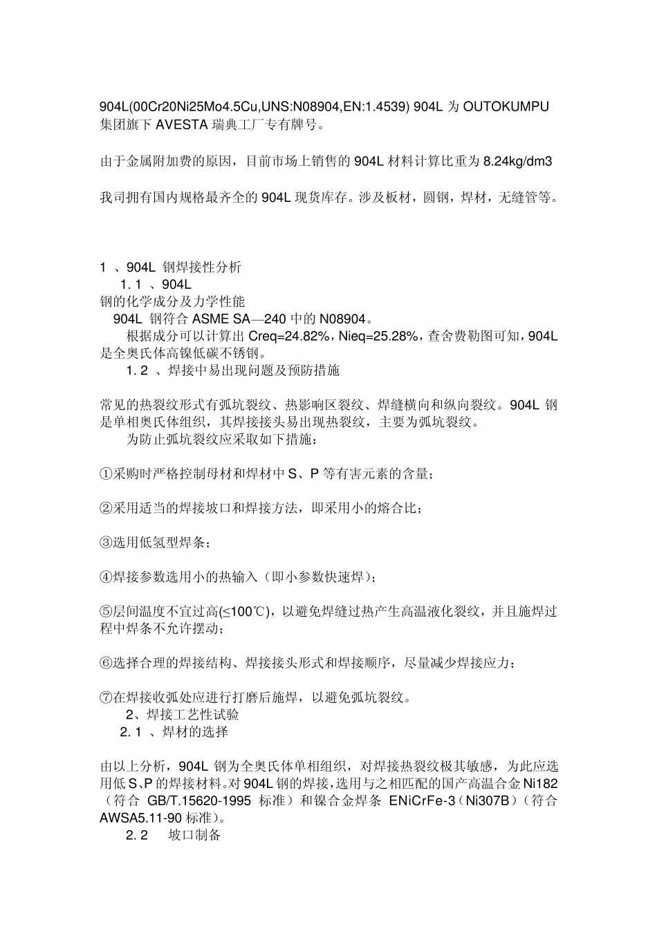 904L奥氏体不锈钢_第2页