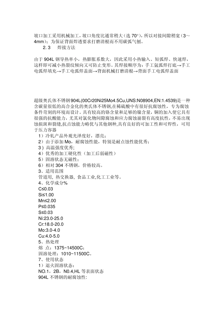 904L奥氏体不锈钢_第3页