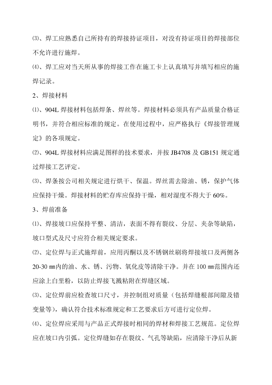 904L材料焊接工艺规程_第2页