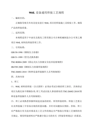 904L材料焊接工艺规程