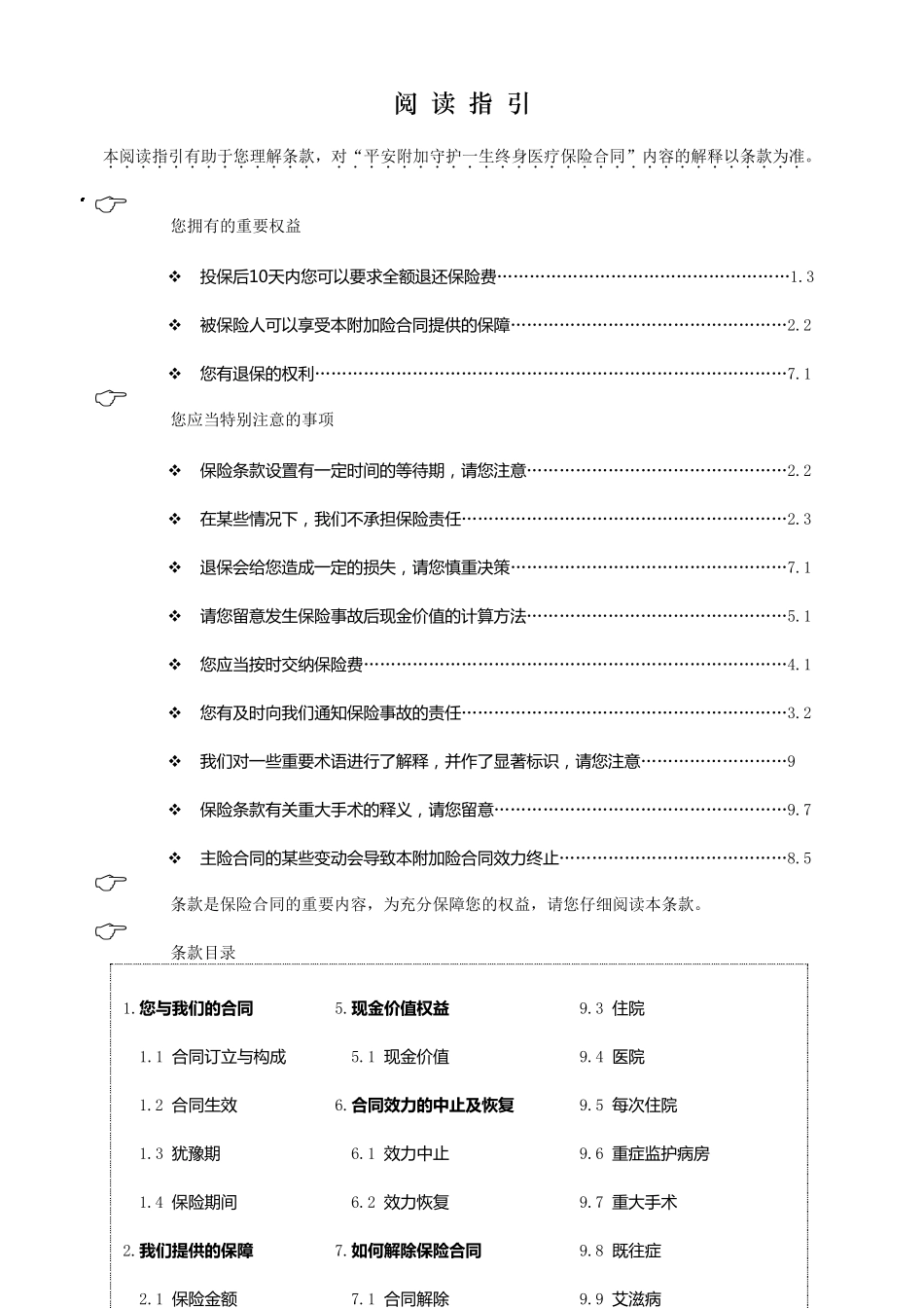 905平安附加守护一生终身医疗保险合同_第1页