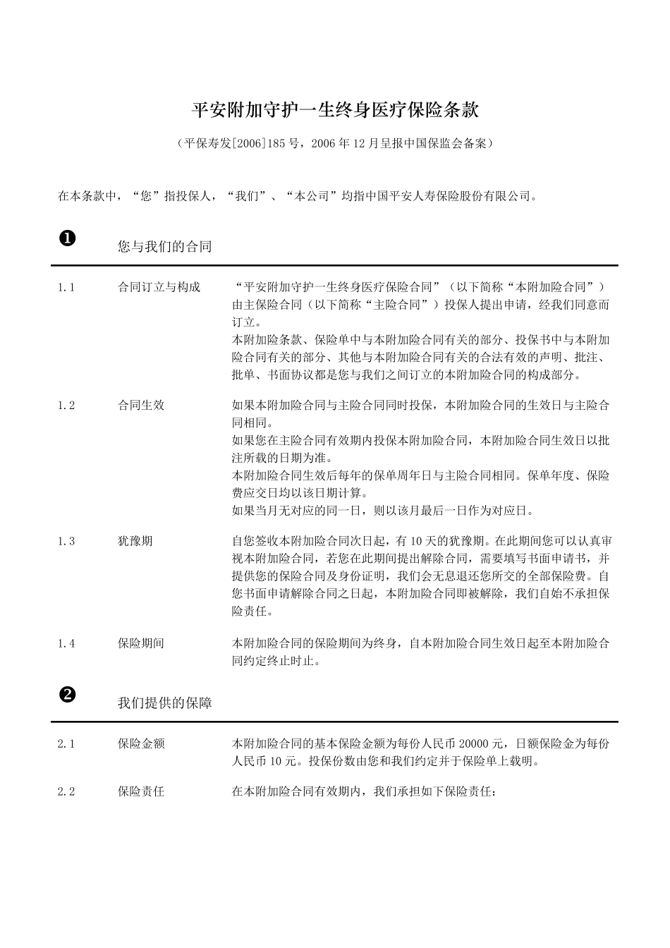 905平安附加守护一生终身医疗保险合同_第2页
