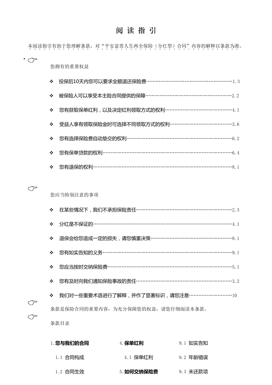909富贵人生两全保险(分红型)条款_第1页