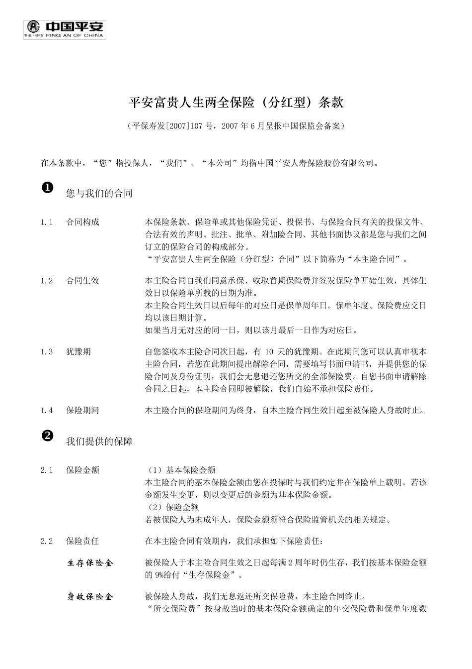 909富贵人生两全保险(分红型)条款_第2页