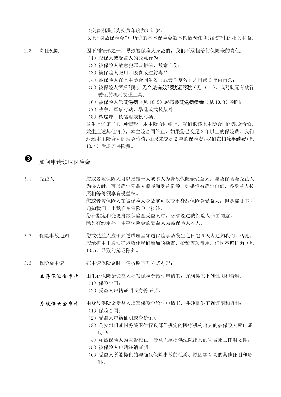 909富贵人生两全保险(分红型)条款_第3页