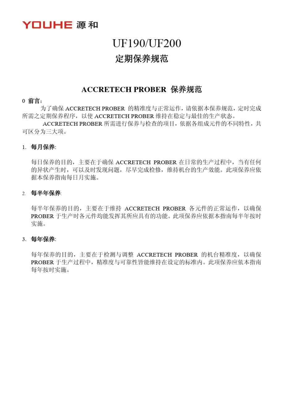 90AProber保养规范_第1页