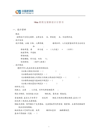 90m跨简支梁桥设计计算书
