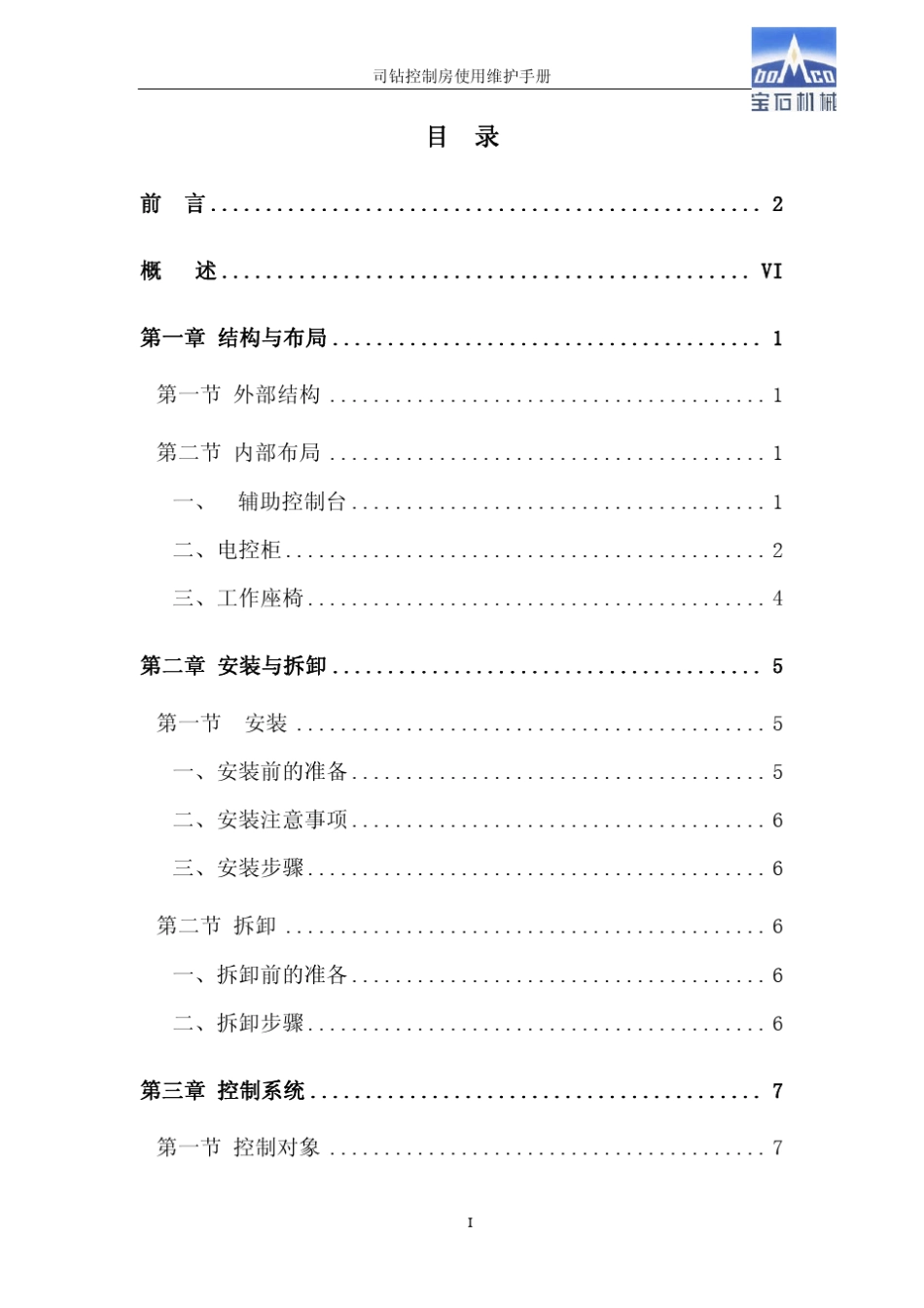 90DB司钻房使用说明书_第3页