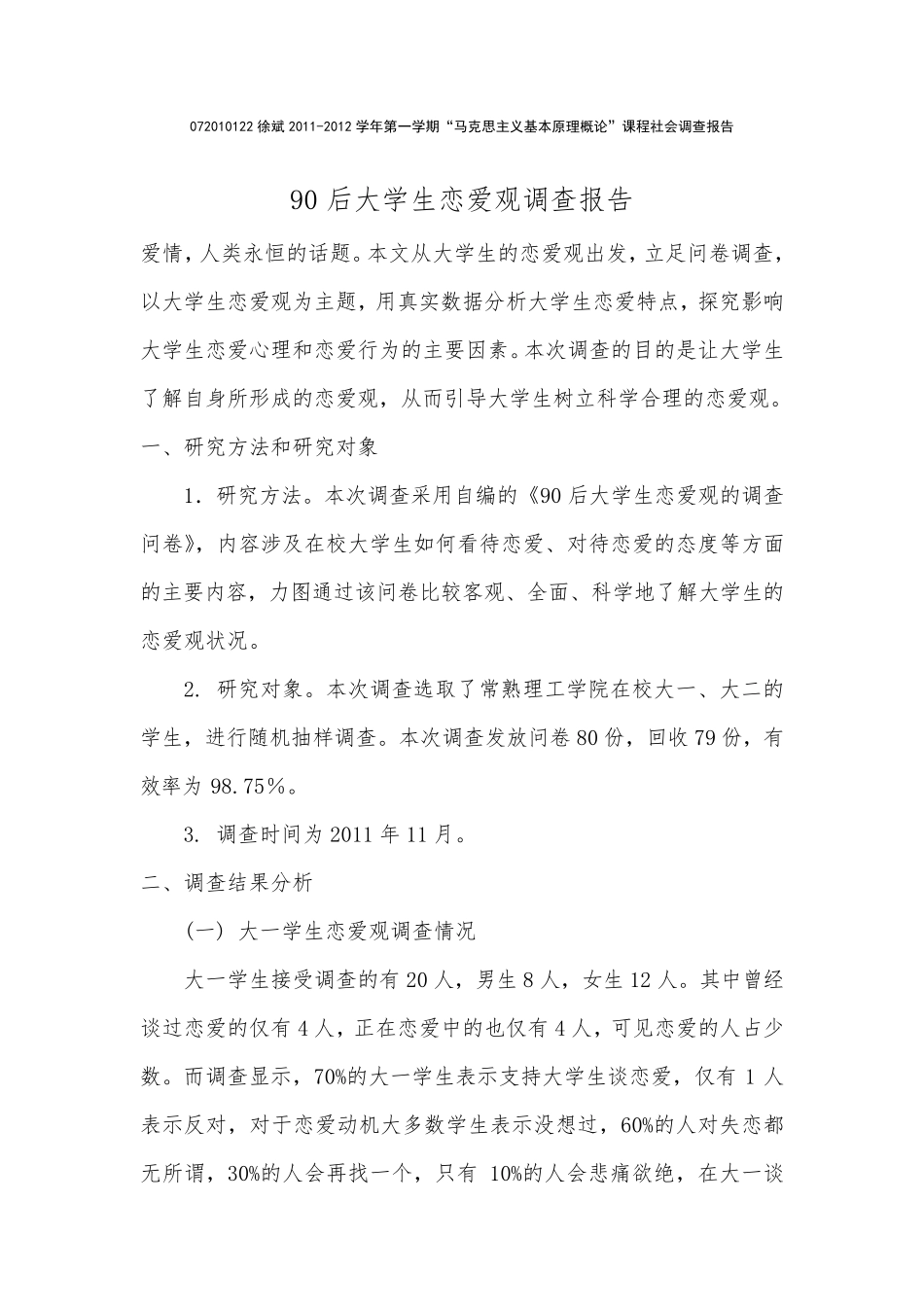 90后大学生恋爱观调查报告_第1页