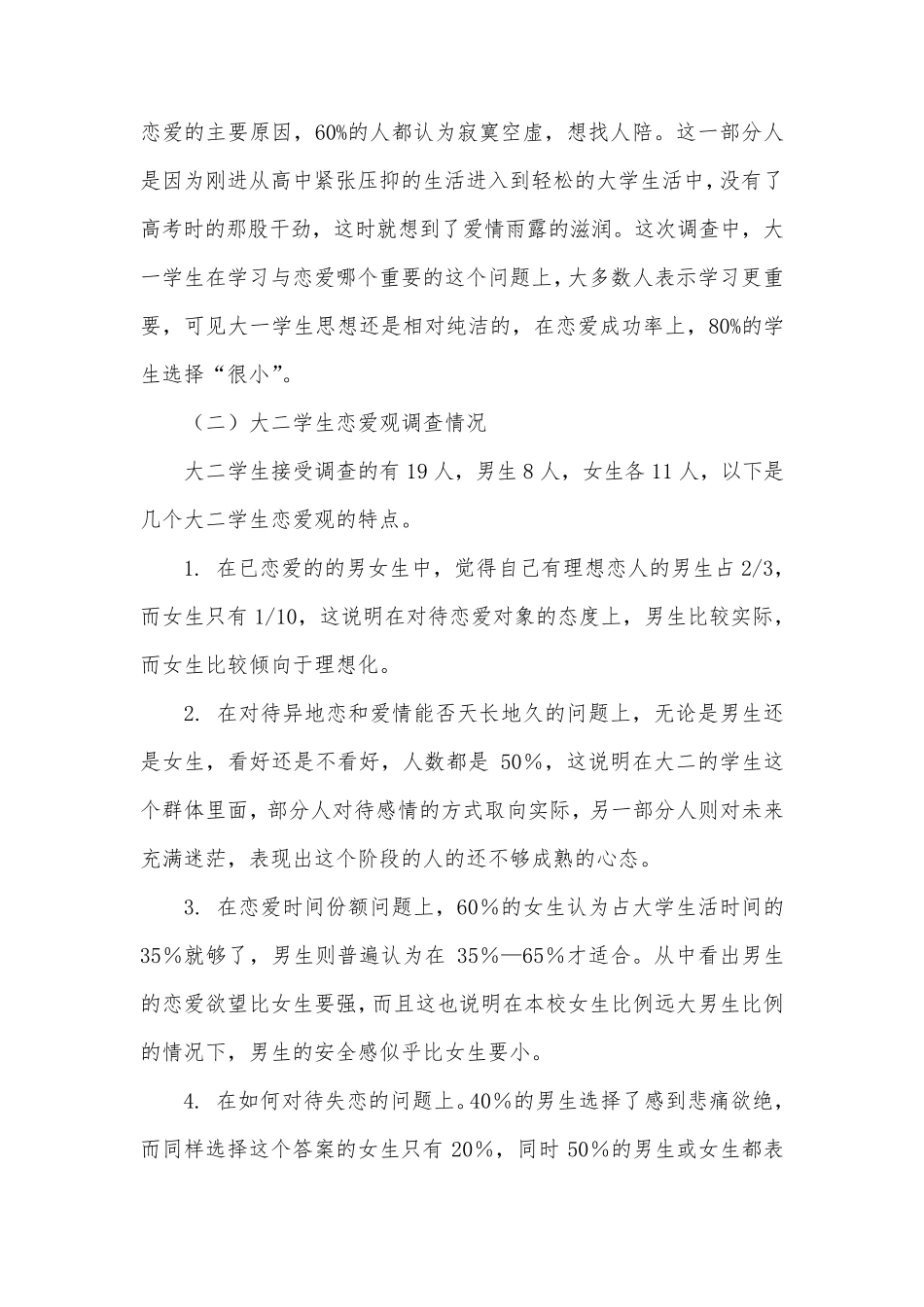 90后大学生恋爱观调查报告_第2页